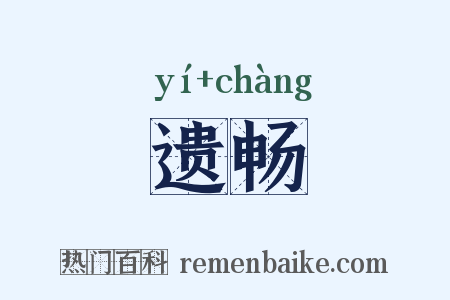 遗畅是什么意思的图片